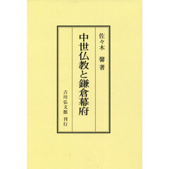中世仏教と鎌倉幕府　オンデマンド版