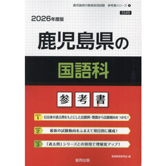 ’２６　鹿児島県の国語科参考書
