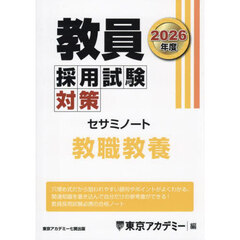 教員採用試験対策セサミノート　２０２６年度〔１〕　教職教養