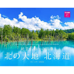’２５　北の大地北海道カレンダー