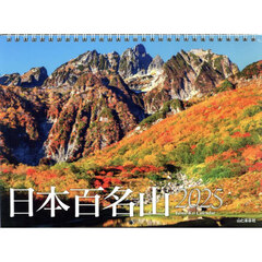 カレンダー　’２５　日本百名山