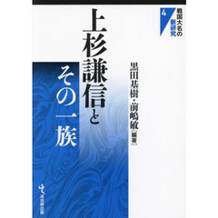 上杉謙信とその一族