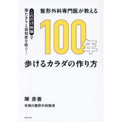 整形外科専門医が教える１００年歩けるカラダの作り方　これだけ体操で寝たきりと認知症を防ぐ！