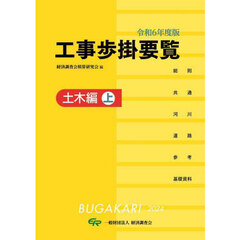 工事歩掛要覧　令和６年度版〔上〕　土木編　上