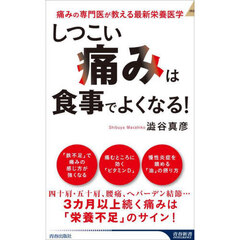 「しつこい痛み」は食事でよくなる！　痛みの専門医が教える最新栄養医学