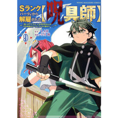Ｓランクパーティから解雇された〈呪具師〉　『呪いのアイテム』しか作れませんが、その性能はアーティファクト級なり……！　９