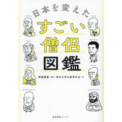 日本を変えたすごい僧侶図鑑