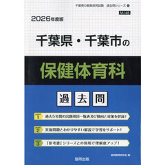 ’２６　千葉県・千葉市の保健体育科過去問