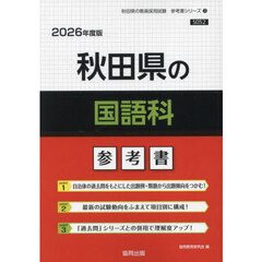 ’２６　秋田県の国語科参考書