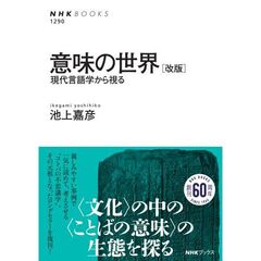 意味の世界　現代言語学から視る　改版