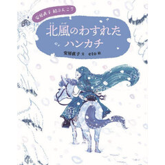 安房直子絵ぶんこ　７　北風のわすれたハンカチ