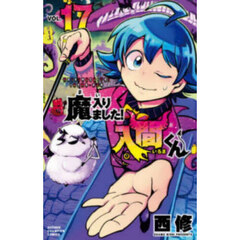 魔入りました！入間くん 1〜40巻 魔入りました!入間くん(40) 40巻』｜感想・レビュー・試し読み