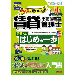みんなが欲しかった！賃貸不動産経営管理士合格へのはじめの一歩　２０２５年度版