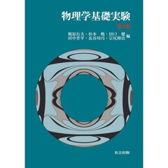 物理学基礎実験　第３版