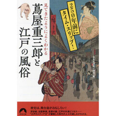 見てきたようによくわかる蔦屋重三郎と江戸の風俗　２５０年前にタイム・スリップ！