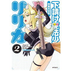 下請け魔法少女リリカ　２