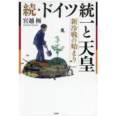 ドイツ統一と天皇　続　新冷戦の始まり