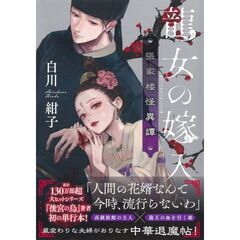 龍女の嫁入り　張家楼怪異譚