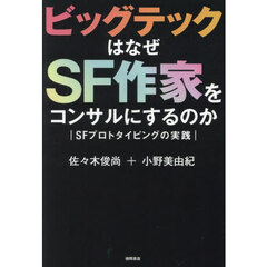 ビッグテックはなぜＳＦ作家をコンサルにするのか　ＳＦプロトタイピングの実践