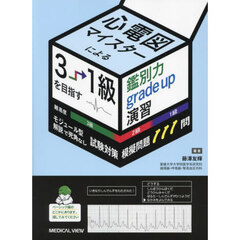 心電図マイスターによる３→１級を目指す鑑別力ｇｒａｄｅ　ｕｐ演習　モジュール型解説で死角なし試験対策模擬問題１１１問