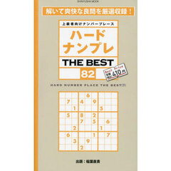 ハードナンプレＴＨＥ　ＢＥＳＴ　上級者向けナンバープレース　８２