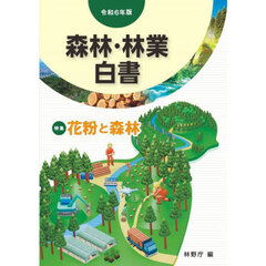 森林・林業白書　令和６年版