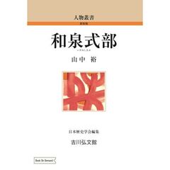 ＯＤ版　和泉式部