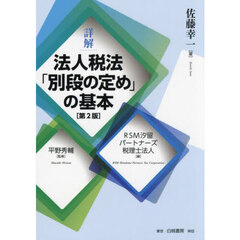 詳解法人税法「別段の定め」の基本　第２版