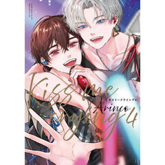 Ｋｉｓｓ　ｍｅ　ｃｒｙｉｎｇ　４