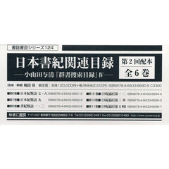 日本書紀関連目録　小山田与清『群書捜索目録』４　書誌書目シリーズ　１２４　第２回配本　６巻セット