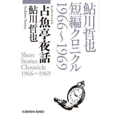 占魚亭夜話　鮎川哲也短編クロニクル１９６６～１９６９