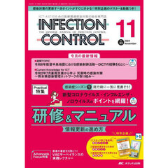 ＩＮＦＥＣＴＩＯＮ　ＣＯＮＴＲＯＬ　ＩＣＴ・ＡＳＴのための医療関連感染対策の総合専門誌　第３３巻１１号（２０２４－１１）　研修＆マニュアル情報更新の進め方