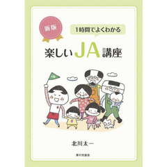 １時間でよくわかる楽しいＪＡ講座　新版