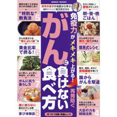 免疫力がメキメキ上がる！再発防ぐがんに負けない食べ方