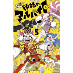 神様のアルバイト　５