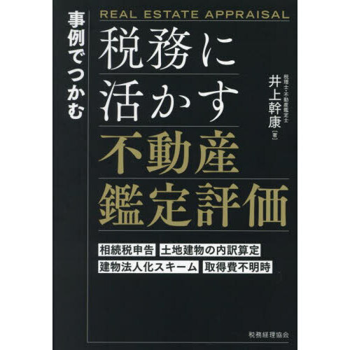 事例でつかむ税務に活かす不動産鑑定評価 相続税申告 土地建物の内訳算定 建物法人化スキーム 取得費不明時 通販｜セブンネットショッピング