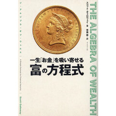 一生「お金」を吸い寄せる富の方程式　ＴＨＥ　ＡＬＧＥＢＲＡ　ＯＦ　ＷＥＡＬＴＨ