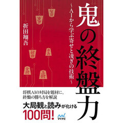鬼の終盤力　ＡＩから学ぶ寄せと凌ぎの技術
