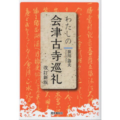 わたしの会津古寺巡礼　改訂新版