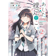 あした、裸足でこい。　２