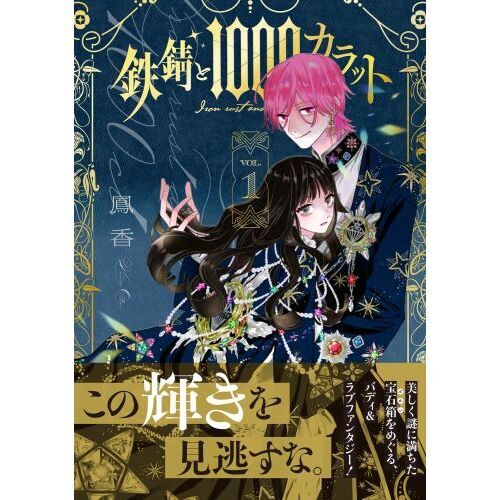 鉄錆と1000カラット 1 通販｜セブンネットショッピング