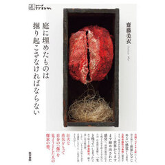 庭に埋めたものは掘り起こさなければならない