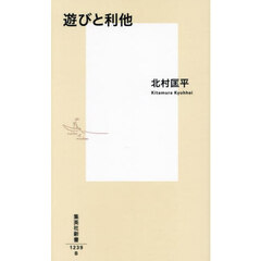 遊びと利他