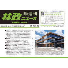 隔週刊　林政ニュース　７３４
