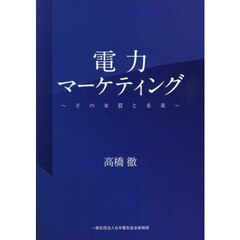 電力マーケティング　その本質と未来