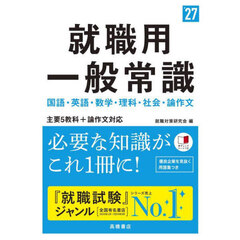 就職用一般常識　’２７年度版
