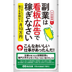 副業は看板広告で稼ぎなさい　スマホとパソコンで誰でも手間なく月１０万円