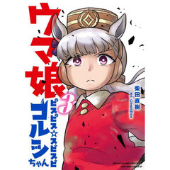 ウマ娘ピスピス☆スピスピゴル　３　特装版
