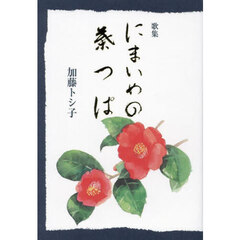 にまいめの葉つぱ　歌集