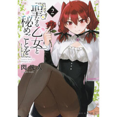 聖なる乙女と秘めごとを　２